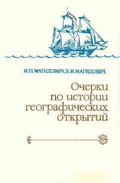 Читайте книги онлайн на Bookidrom.ru! Бесплатные книги в одном клике Иосиф Магидович - Очерки по истории географических открытий Т. 3. Географические открытия и исследования нового времени (середина XVII-XVIII в.)