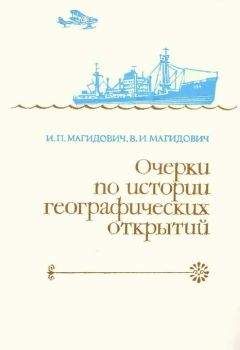 Иосиф Магидович - Очерки по истории географических открытий Т. 5. Новейшие географические открытия и исследования (1917–1985 гг.)