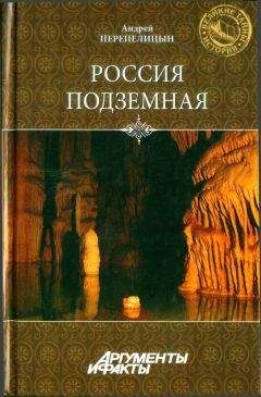 Читайте книги онлайн на Bookidrom.ru! Бесплатные книги в одном клике Андрей Перепелицын - Россия подземная. Неизвестный мир у нас под ногами