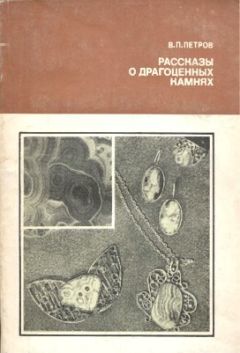 Читайте книги онлайн на Bookidrom.ru! Бесплатные книги в одном клике Валерий Петров - Рассказы о драгоценных камнях