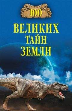 Александр Волков - 100 великих тайн Земли