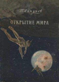 Читайте книги онлайн на Bookidrom.ru! Бесплатные книги в одном клике Борис Ляпунов - Открытие мира