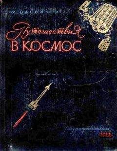 Читайте книги онлайн на Bookidrom.ru! Бесплатные книги в одном клике Михаил Васильев - Путешествия в космос