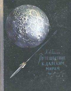 Читайте книги онлайн на Bookidrom.ru! Бесплатные книги в одном клике Карл Гильзин - Путешествие к далеким мирам