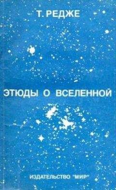 Читайте книги онлайн на Bookidrom.ru! Бесплатные книги в одном клике Тулио Редже - Этюды о Вселенной