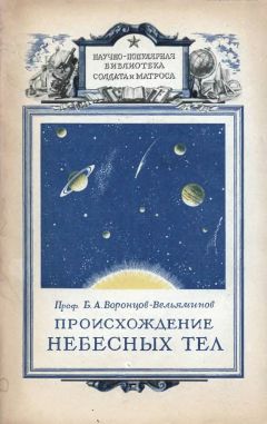 Читайте книги онлайн на Bookidrom.ru! Бесплатные книги в одном клике Борис Воронцов-Вельяминов - Происхождение небесных тел