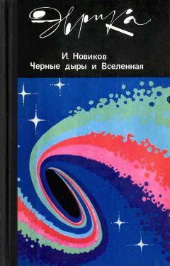 Читайте книги онлайн на Bookidrom.ru! Бесплатные книги в одном клике Игорь Новиков - Черные дыры и вселенная