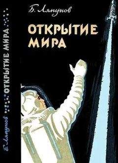 Читайте книги онлайн на Bookidrom.ru! Бесплатные книги в одном клике Борис Ляпунов - Открытие мира (Издание второе, переработанное и дополненное)