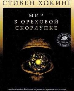 Читайте книги онлайн на Bookidrom.ru! Бесплатные книги в одном клике Стивен Хокинг - Мир в ореховой скорлупке [илл. книга-журнал]