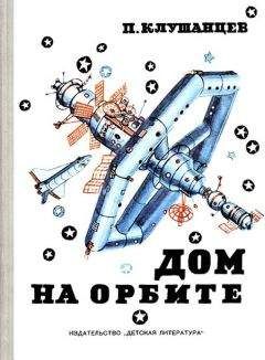 Читайте книги онлайн на Bookidrom.ru! Бесплатные книги в одном клике Павел Клушанцев - Дом на орбите