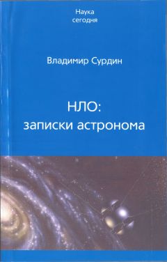 Читайте книги онлайн на Bookidrom.ru! Бесплатные книги в одном клике Владимир Сурдин - НЛО: записки астронома