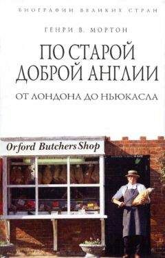 Читайте книги онлайн на Bookidrom.ru! Бесплатные книги в одном клике Генри Мортон - По старой доброй Англии. От Лондона до Ньюкасла