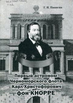 Читайте книги онлайн на Bookidrom.ru! Бесплатные книги в одном клике Г. Пинигин - Первый астроном Черноморского флота Карл Христофорович фон Кнорре