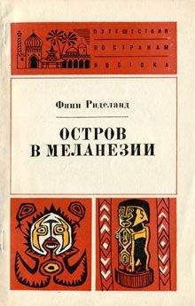 Читайте книги онлайн на Bookidrom.ru! Бесплатные книги в одном клике Финн Риделанд - Остров в Меланезии
