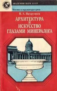 Читайте книги онлайн на Bookidrom.ru! Бесплатные книги в одном клике Валентин Вахрушев - Архитектура и искусство глазами минералога