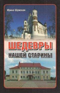 Читайте книги онлайн на Bookidrom.ru! Бесплатные книги в одном клике Ирина Шумская - Шедевры нашей старины