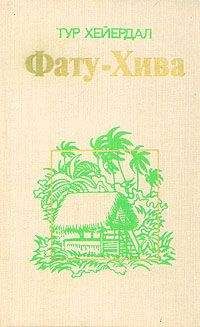 Читайте книги онлайн на Bookidrom.ru! Бесплатные книги в одном клике Тур Хейердал - Фату-Хива. Возврат к природе