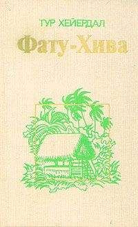 Читайте книги онлайн на Bookidrom.ru! Бесплатные книги в одном клике Тур Хейердал - Фату-Хива. Возврат к природе