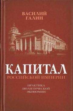 Читайте книги онлайн на Bookidrom.ru! Бесплатные книги в одном клике В. Галин - Капитал Российской империи. Практика политической экономии