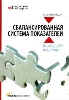 Читайте книги онлайн на Bookidrom.ru! Бесплатные книги в одном клике Марк Браун - Сбалансированная система показателей: на маршруте внедрения