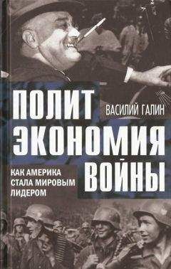 Читайте книги онлайн на Bookidrom.ru! Бесплатные книги в одном клике Василий Галин - Политэкономия войны. Как Америка стала мировым лидером