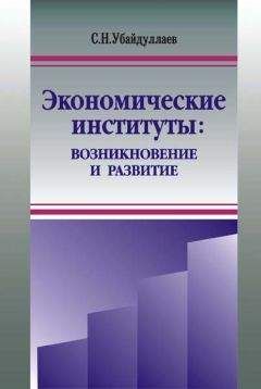 Читайте книги онлайн на Bookidrom.ru! Бесплатные книги в одном клике Сурат Убайдуллаев - Экономические институты: возникновение и развитие