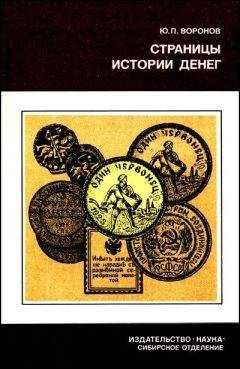 Читайте книги онлайн на Bookidrom.ru! Бесплатные книги в одном клике Юрий Воронов - Страницы истории денег