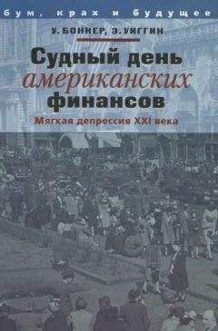 Читайте книги онлайн на Bookidrom.ru! Бесплатные книги в одном клике Уильям Боннер - Судный день американских финансов: мягкая депрессия XXI в.