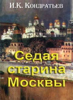 Читайте книги онлайн на Bookidrom.ru! Бесплатные книги в одном клике Иван Кондратьев - Седая старина Москвы