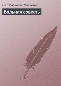 Читайте книги онлайн на Bookidrom.ru! Бесплатные книги в одном клике Глеб Успенский - Больная совесть