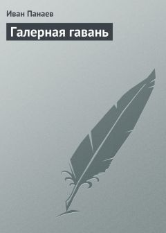 Читайте книги онлайн на Bookidrom.ru! Бесплатные книги в одном клике Иван Панаев - Галерная гавань