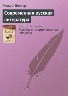 Читайте книги онлайн на Bookidrom.ru! Бесплатные книги в одном клике Михаил Веллер - Современная русская литература