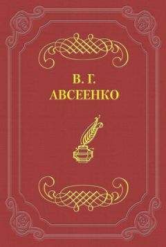 Читайте книги онлайн на Bookidrom.ru! Бесплатные книги в одном клике Василий Авсеенко - 200 лет С.-Петербурга. Исторический очерк