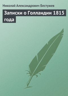 Читайте книги онлайн на Bookidrom.ru! Бесплатные книги в одном клике Николай Бестужев - Записки о Голландии 1815 года