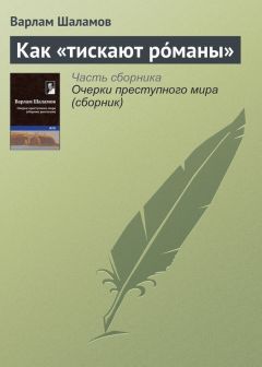 Читайте книги онлайн на Bookidrom.ru! Бесплатные книги в одном клике Варлам Шаламов - Как «тискают рóманы»