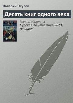 Читайте книги онлайн на Bookidrom.ru! Бесплатные книги в одном клике Валерий Окулов - Десять книг одного века