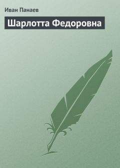 Читайте книги онлайн на Bookidrom.ru! Бесплатные книги в одном клике Иван Панаев - Шарлотта Федоровна