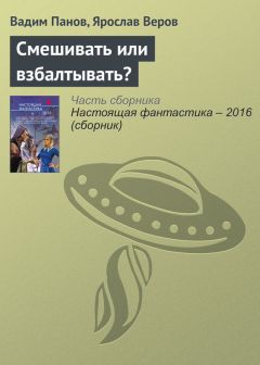 Читайте книги онлайн на Bookidrom.ru! Бесплатные книги в одном клике Ярослав Веров - Смешивать или взбалтывать?