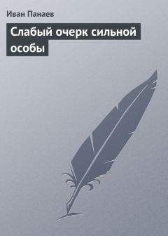 Иван Панаев - Слабый очерк сильной особы