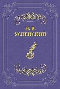 Николай Успенский - Гр. Л. Н. Толстой