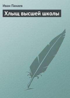 Читайте книги онлайн на Bookidrom.ru! Бесплатные книги в одном клике Иван Панаев - Хлыщ высшей школы