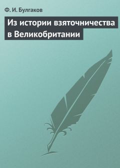 Читайте книги онлайн на Bookidrom.ru! Бесплатные книги в одном клике Федор Булгаков - Из истории взяточничества в Великобритании