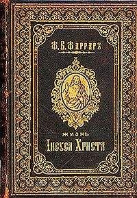 Читайте книги онлайн на Bookidrom.ru! Бесплатные книги в одном клике Фредерик Фаррар - Жизнь Исуса Христа