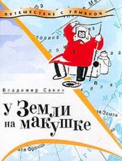 Читайте книги онлайн на Bookidrom.ru! Бесплатные книги в одном клике Владимир Санин - У Земли на макушке