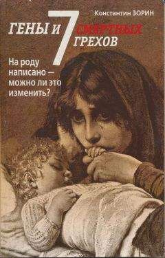 Читайте книги онлайн на Bookidrom.ru! Бесплатные книги в одном клике Константин Зорин - Гены и семь смертных грехов