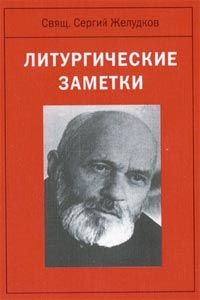 Читайте книги онлайн на Bookidrom.ru! Бесплатные книги в одном клике Сергей Желудков - Литургические заметки
