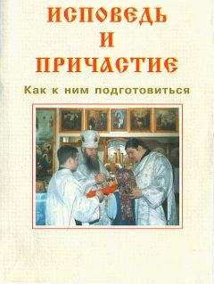 Читайте книги онлайн на Bookidrom.ru! Бесплатные книги в одном клике Русская Православная Церковь - ИСПОВЕДЬ И ПРИЧАСТИЕ. Как к ним подготовиться