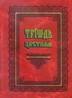 Читайте книги онлайн на Bookidrom.ru! Бесплатные книги в одном клике Сборник - Триодь цветная (цсл)