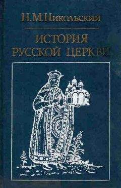 Читайте книги онлайн на Bookidrom.ru! Бесплатные книги в одном клике Николай Никольский - История русской церкви