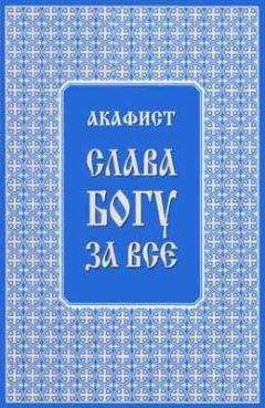 Читайте книги онлайн на Bookidrom.ru! Бесплатные книги в одном клике Трифон Туркестанов - Акафист "Слава Богу за всё"